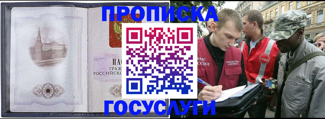 прописка 2025 в Кубинке