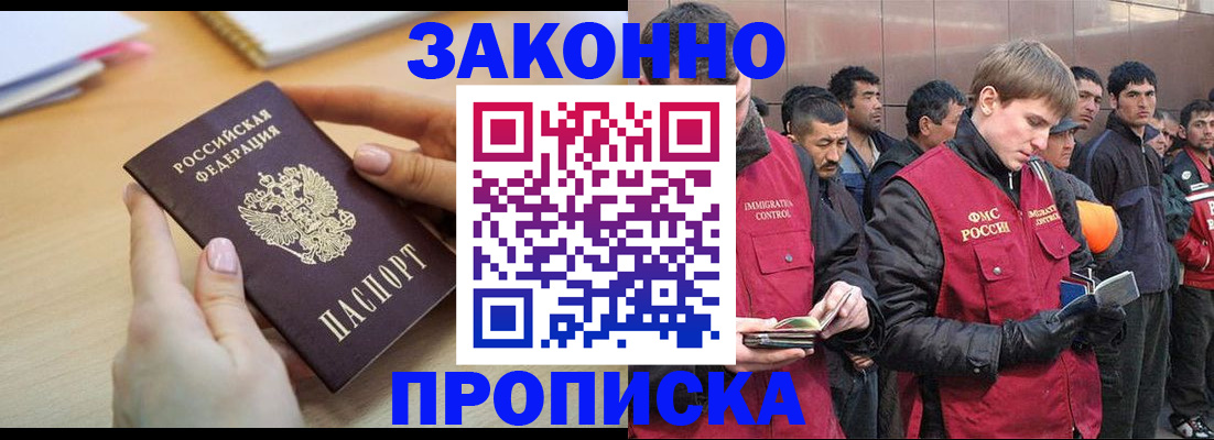 прописка для работы в Кубинке